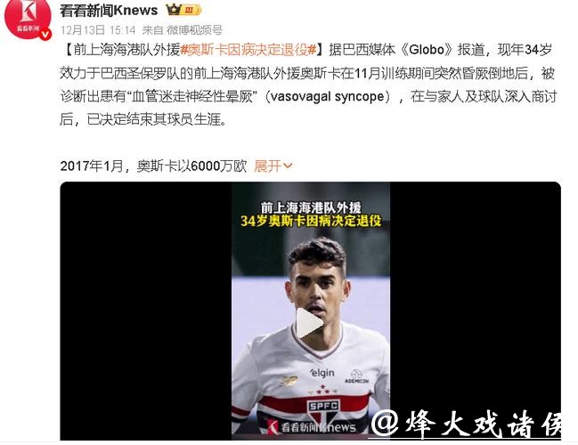 34岁奥斯卡ICU惊魂后宣布退役从切尔西到中超的最后旅程 34岁奥斯卡ICU惊魂后宣布退役从切尔西到中超的最后旅程