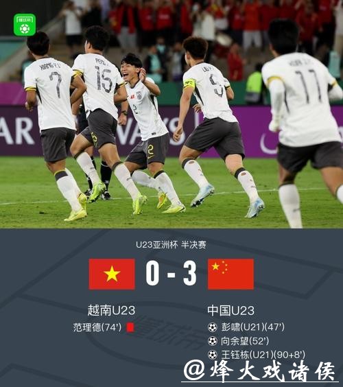 继续刷新历史!U23亚洲杯:国足3-0越南,首进决赛与日本争冠 继续刷新历史!U23亚洲杯:国足3-0越南,首进决赛与日本争冠
